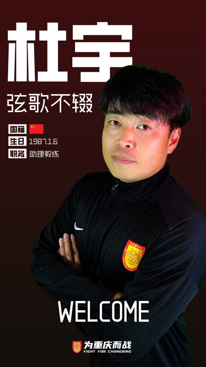 重庆铜梁龙助理教练杜宇因辱骂裁判被禁赛6场