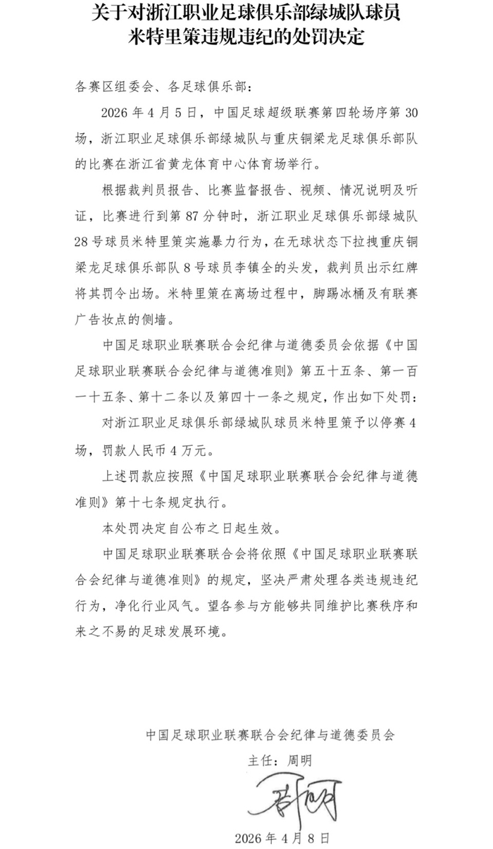 重庆铜梁龙助理教练杜宇因辱骂裁判被禁赛6场
